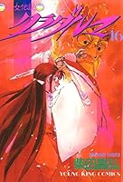 【美品】クラダルマ 斎女伝説　全18巻　柴田昌弘 クラダルマ 斎女伝説 （18） (ヤングキングコミックス) | 柴田